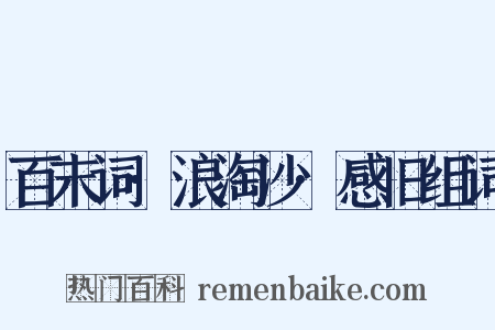百末词·浪淘沙·感旧组词是什么意思的图片